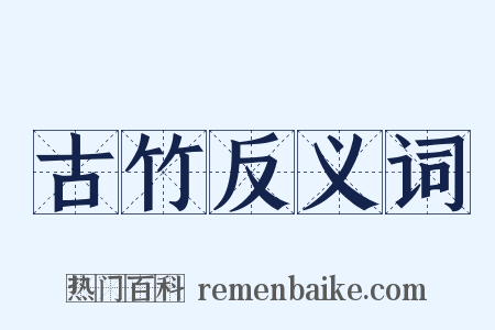 古竹反义词是什么意思的图片
